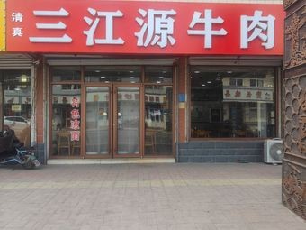 Sanjiangyuan Beef Noodles (Jiyun Highway Store)