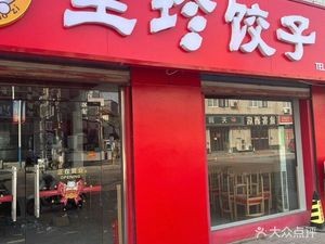 Zhizhen Dumplings (Jiyan Road Branch)
