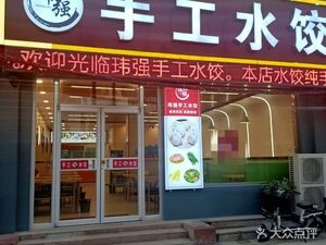 Wei Qiang Handmade Dumplings (Jiyun Road Branch)