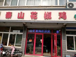 Tianxiang Taishan Sichuan Pepper Chicken (Jingshi West Road Branch)