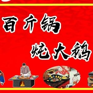 绣源河花蛤炒鸡烧烤·铁锅炖(杨胡店)