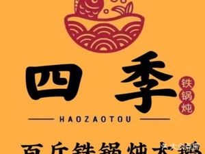 Four Seasons Barbecue · Hot Pot · Iron Pot Stew (Yang Hu Branch)