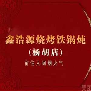 Xinhao Yuan Barbecue Iron Pot Stew (Yanghu Store)