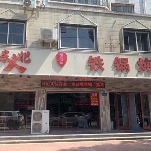 Northeastern People Iron Pot Stew (Zhangqiu Branch)