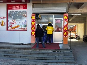 Xiang She Roasted Oven Egg Pancake (Fukang Road Branch)