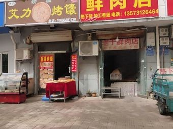 Xinjiang Aili Roasted Flatbread (East District of Transportation Bureau Cement Factory Branch)