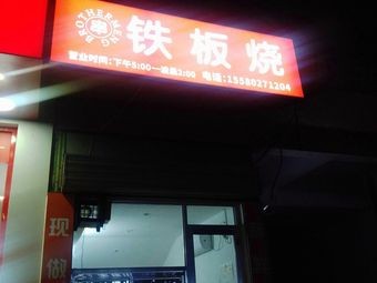 Teppanyaki