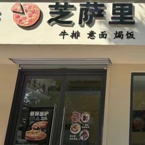 Zhisa Li Handmade Pizza (Baodao Pizza · Yemingquan Store)