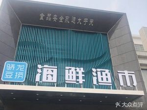 Jiu Qu Hai Xian Yu Shi (Sunshine Garden East Branch)