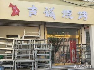 Boli Gu Cheng • Zibo BBQ (Zhangqiu Party Street Store)