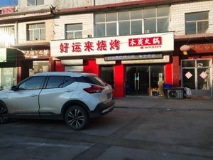 Good Fortune Barbecue (Fukang Road Store)
