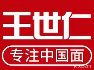 Wang Shirren's Noodles (Zheshan Street Store)