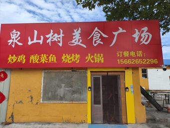 Quanshan Shu Food Plaza