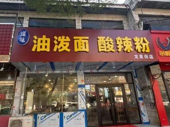 Dong Wei Oil-drenched Noodles with Spicy Powder