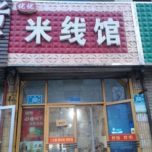 You You Noodles (Longquan Street Branch)