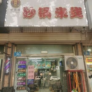 Wan Jia Fu Clay Pot Noodles (Fenghuang Mountain Commercial Store)