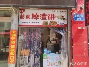 Miao Xiang Crumbly Pie (Wenchang Pedestrian Street Branch)