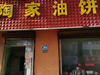 Tao's Oil Cake (Dongya Commercial Street Branch)