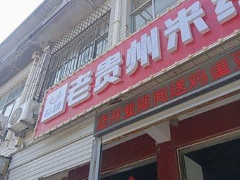 Miao Geng Old Guizhou Rice Noodles (Ping'an Branch)