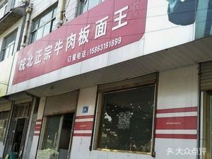 Anhui-style Authentic Beef Noodle King (Ping'an Town Branch)