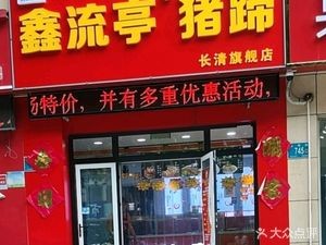 Shengyuan Liuting Pig Trotter (Yufu Street Branch)