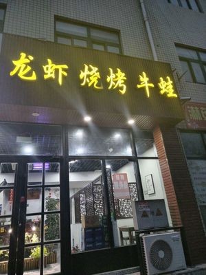 Liu Ji Bu Er Lobster Barbecue Frog