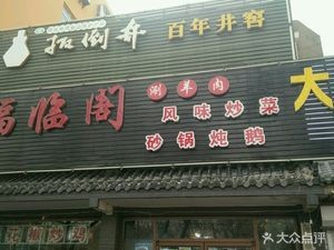 Fulin Ge (Shuiming Street Branch)