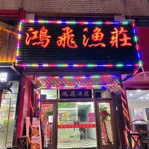 Hongfei Fish Farm (Changqing Store)