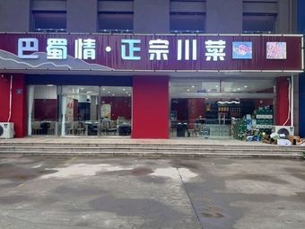 Ba Shu Qing Authentic Sichuan Cuisine