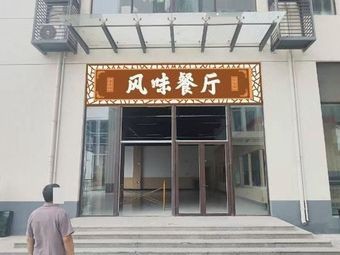 Flavor Restaurant (Zhichuang Industrial Park Branch)