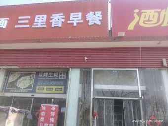 Sanli Xiang Breakfast