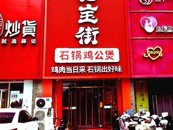 Huabao Street Chicken Stew (Hengda Lüzhou Branch)