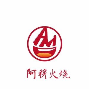 阿穆火烧(长清店)