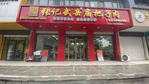 Zhang Ji Wuyue Temple Bakery Meat (Daxue Road Branch)