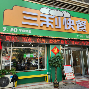 Sanli Fast Food (Hengda Green Oasis Branch)