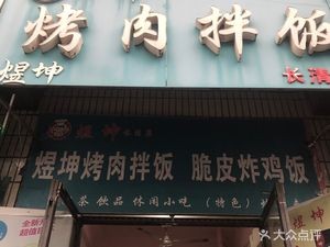 Yu Kun BBQ Rice Bowl (Changqing Branch)