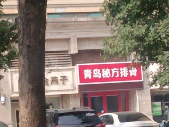 Qingdao Secret Recipe Spare Ribs