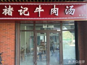 Chu Ji Beef Soup (World Trade Branch)