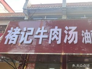 Chu Ji Beef Soup & Crispy Fire Cake