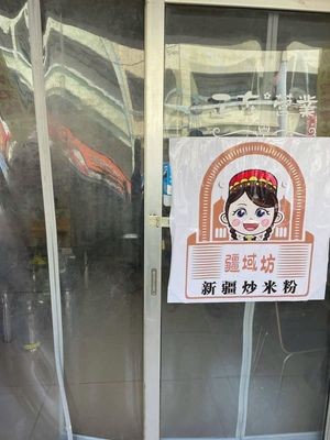 Jiangyu Fang · Xinjiang Fried Rice Noodles (Changqing Branch)