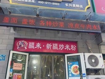 Jianglai · Xinjiang Fried Rice Noodles