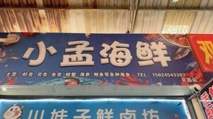 Xiao Meng Seafood