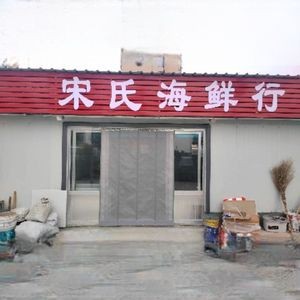 Song's Seafood Shop