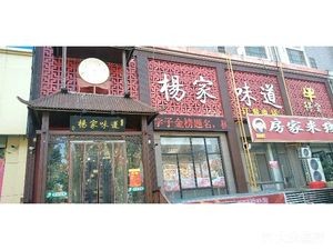 Yang's Taste (Shuxiang Mendian Store)