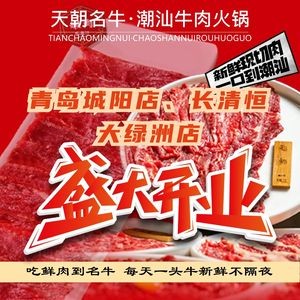 Tianchao Mingniu Chaoshan Fresh Beef Hot Pot (Changqing恒大绿洲 Branch)