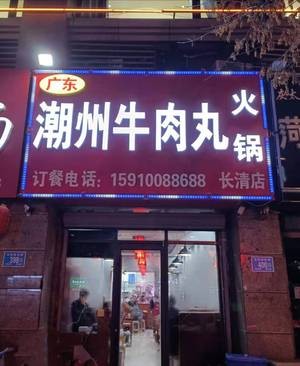 Guangdong Chaozhou Beef Ball Hot Pot (Hengda Lüzhou Store)