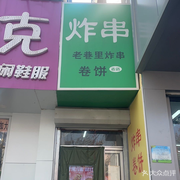 Lao Xiang Li · Grilled Cold Noodles, Fried Skewers, Rolled Wraps (Binggu Street Branch)