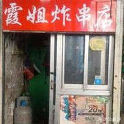 Xia Jie's Skewer Shop