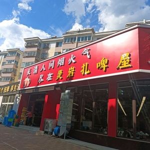 Lingyan Beer & BBQ (Danfeng Store)
