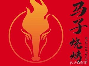 Ma Zi Barbecue (Yinfeng Branch)